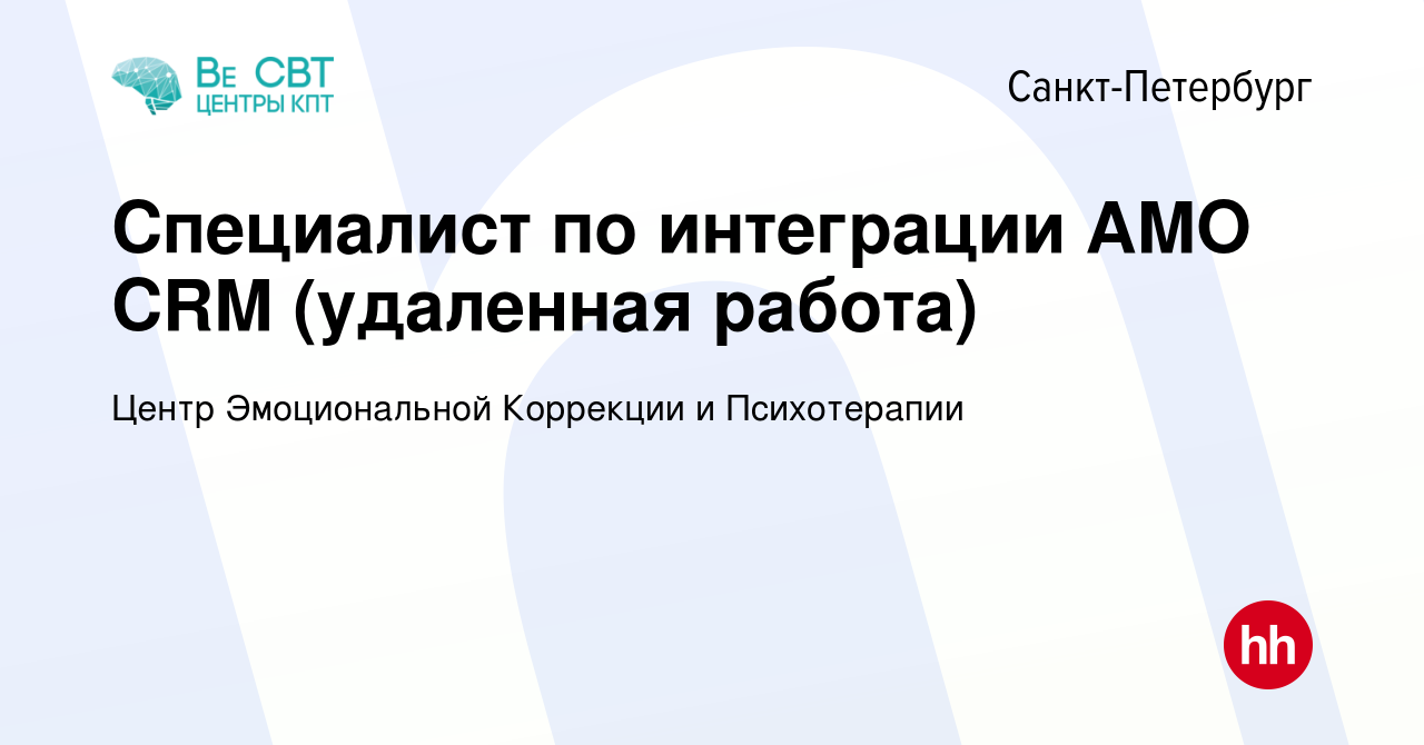 Вакансия Специалист по интеграции AMO CRM (удаленная работа) в  Санкт-Петербурге, работа в компании Центр Эмоциональной Коррекции и  Психотерапии (вакансия в архиве c 23 ноября 2023)