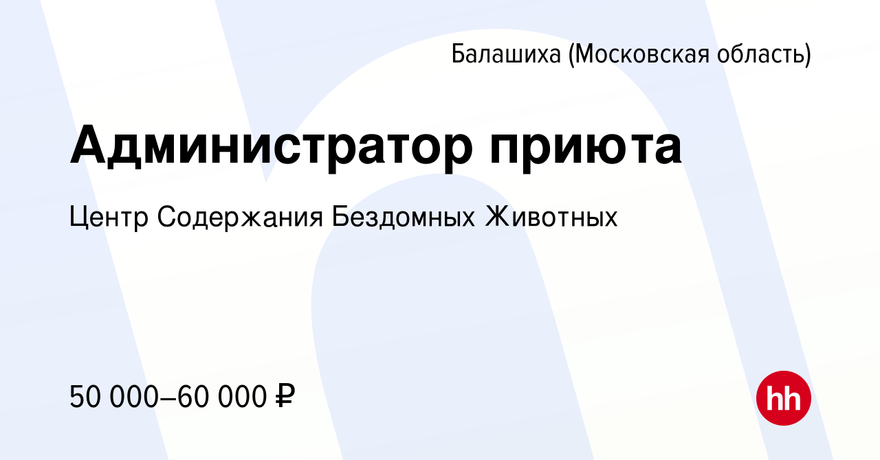 Вакансия Администратор приюта в Балашихе, работа в компании Центр