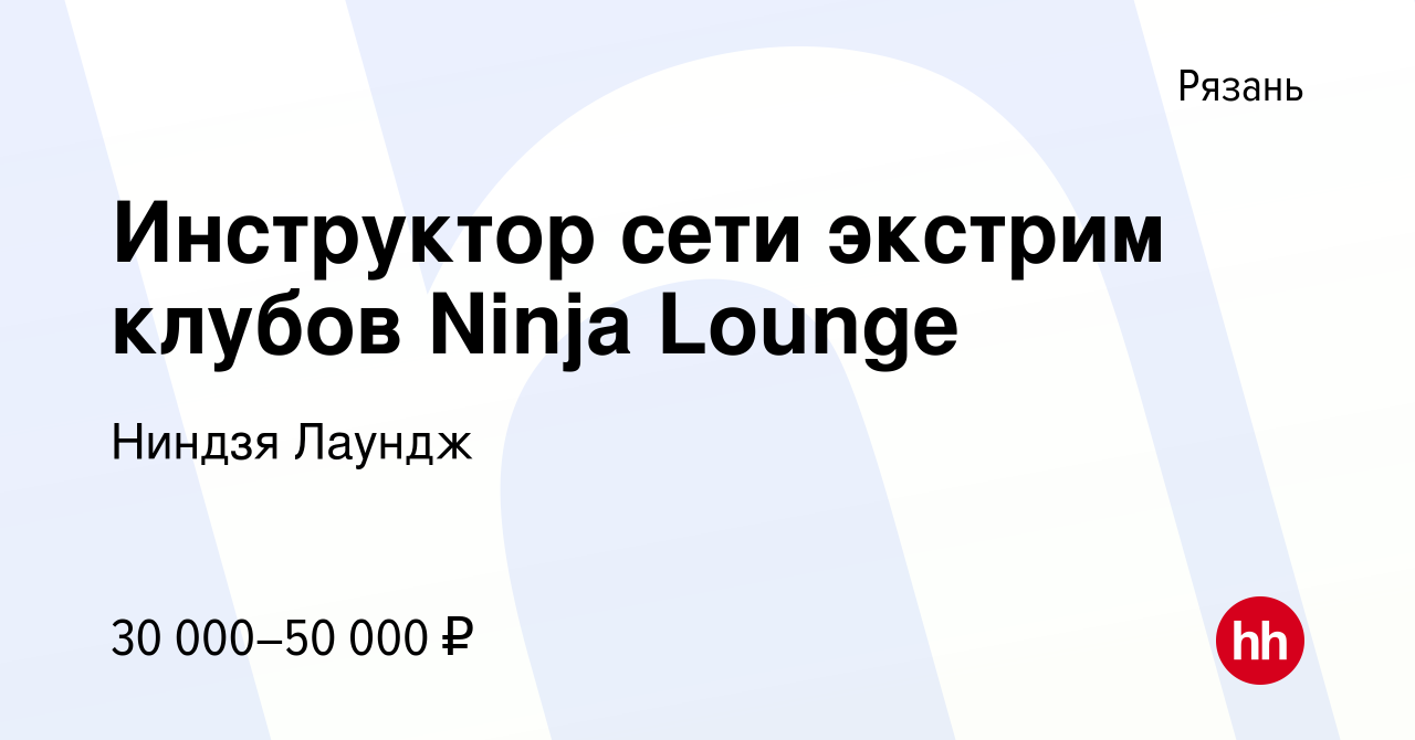 Вакансия Инструктор сети экстрим клубов Ninja Lounge в Рязани, работа в  компании Ниндзя Лаундж (вакансия в архиве c 23 ноября 2023)