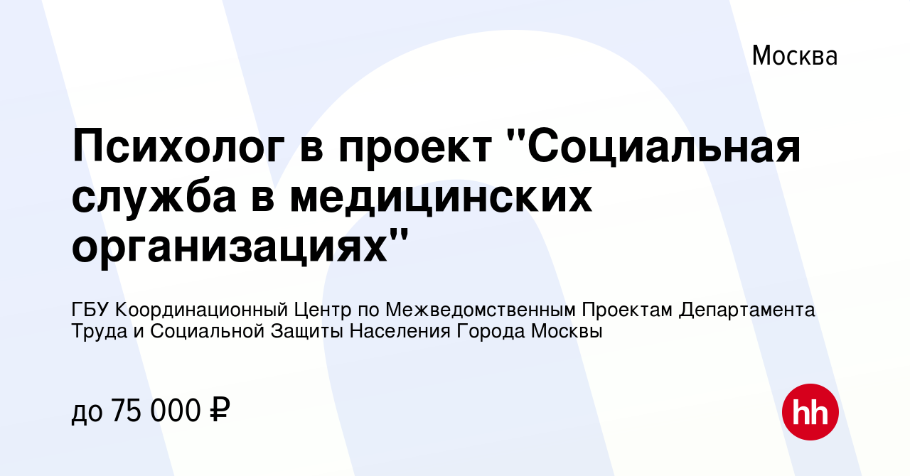 Вакансия Психолог в проект Социальная служба в медицинских