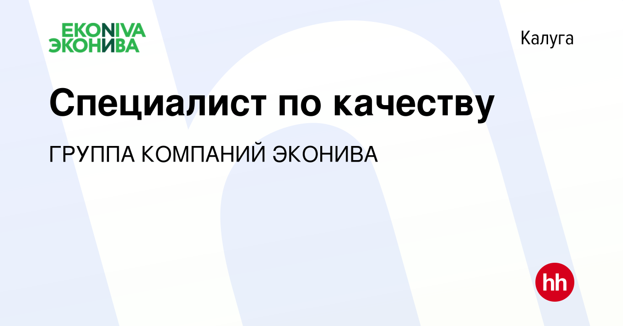 Вакансия Специалист по качеству в Калуге, работа в компании ГРУППА КОМПАНИЙ  ЭКОНИВА (вакансия в архиве c 14 декабря 2023)