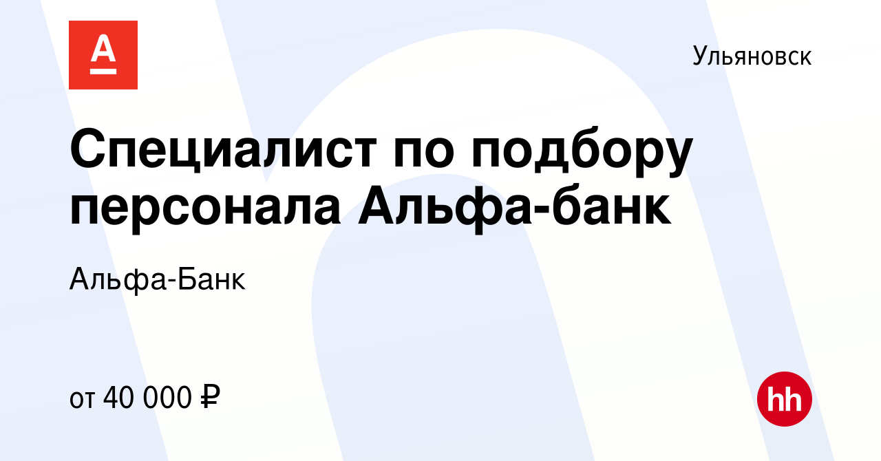 Вакансия Специалист по подбору персонала Альфа-банк в Ульяновске, работа в  компании Альфа-Банк (вакансия в архиве c 16 ноября 2023)