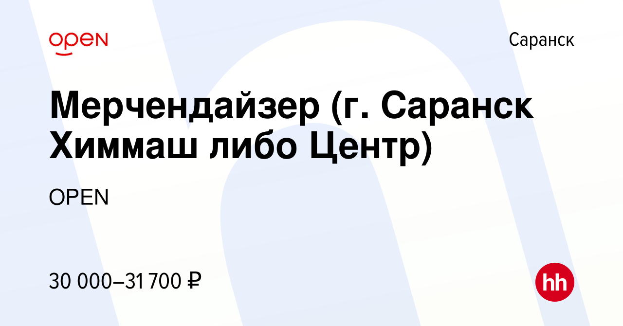 Вакансия Мерчендайзер (г. Саранск Химмаш либо Центр) в Саранске, работа в  компании Группа компаний OPEN (вакансия в архиве c 23 ноября 2023)