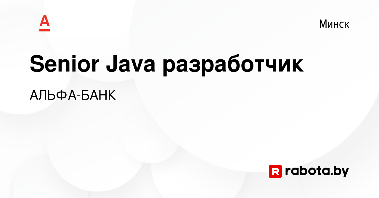 Вакансия Senior Java разработчик в Минске, работа в компании АЛЬФА-БАНК  (вакансия в архиве c 23 ноября 2023)