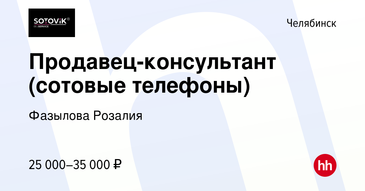 Вакансия Продавец-консультант (сотовые телефоны) в Челябинске, работа в  компании Фазылова Розалия (вакансия в архиве c 23 ноября 2023)