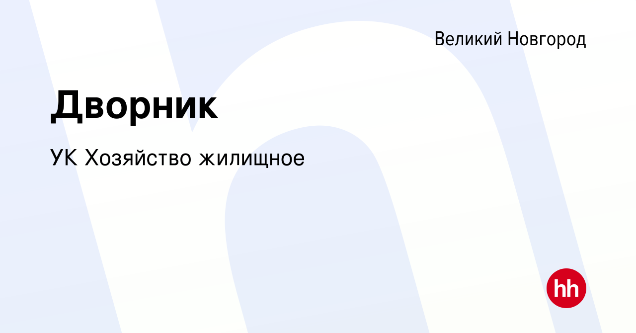 Вакансия Дворник в Великом Новгороде, работа в компании УК Хозяйство  жилищное (вакансия в архиве c 23 ноября 2023)