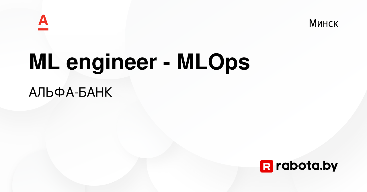 Вакансия ML engineer - MLOps в Минске, работа в компании АЛЬФА-БАНК  (вакансия в архиве c 23 ноября 2023)