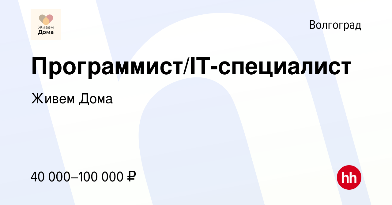 Вакансия Программист/IT-специалист в Волгограде, работа в компании Живем  Дома (вакансия в архиве c 23 ноября 2023)