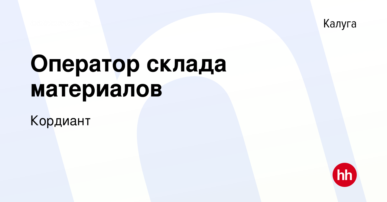 Вакансия Оператор склада материалов в Калуге, работа в компании Кордиант  (вакансия в архиве c 12 марта 2024)