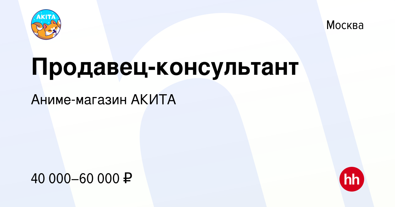 Вакансия Продавец-консультант в Москве, работа в компании Аниме-магазин  АКИТА (вакансия в архиве c 9 ноября 2023)