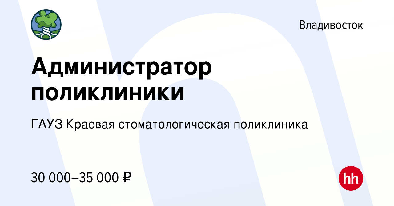 Вакансия Администратор поликлиники во Владивостоке, работа в компании ГАУЗ  Краевая стоматологическая поликлиника (вакансия в архиве c 23 ноября 2023)