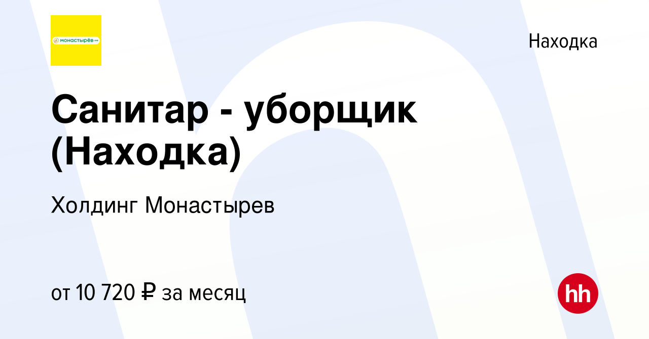 Вакансия Санитар - уборщик (Находка) в Находке, работа в компании Холдинг  Монастырев (вакансия в архиве c 19 декабря 2023)