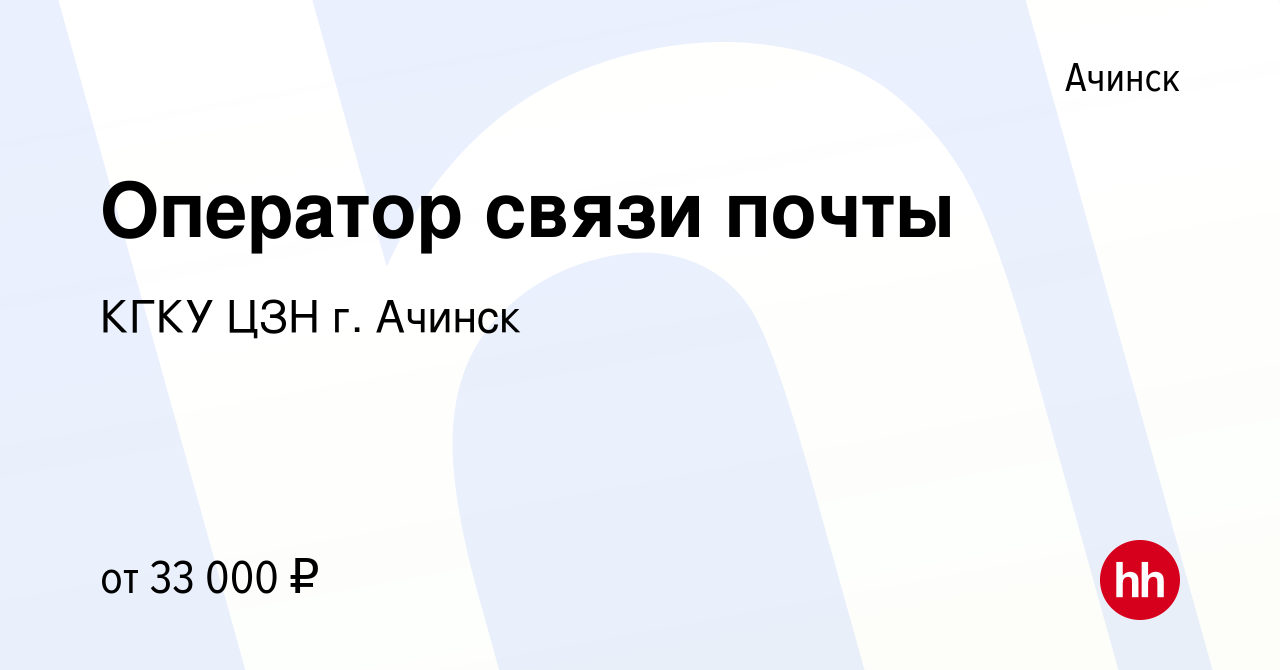 Вакансия Оператор связи почты в Ачинске, работа в компании КГКУ ЦЗН г.  Ачинск (вакансия в архиве c 9 ноября 2023)