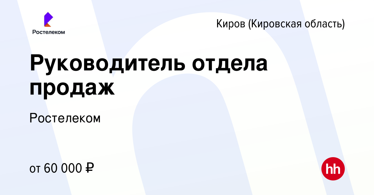 Вакансия Руководитель отдела продаж в Кирове (Кировская область), работа в  компании Ростелеком (вакансия в архиве c 9 января 2024)