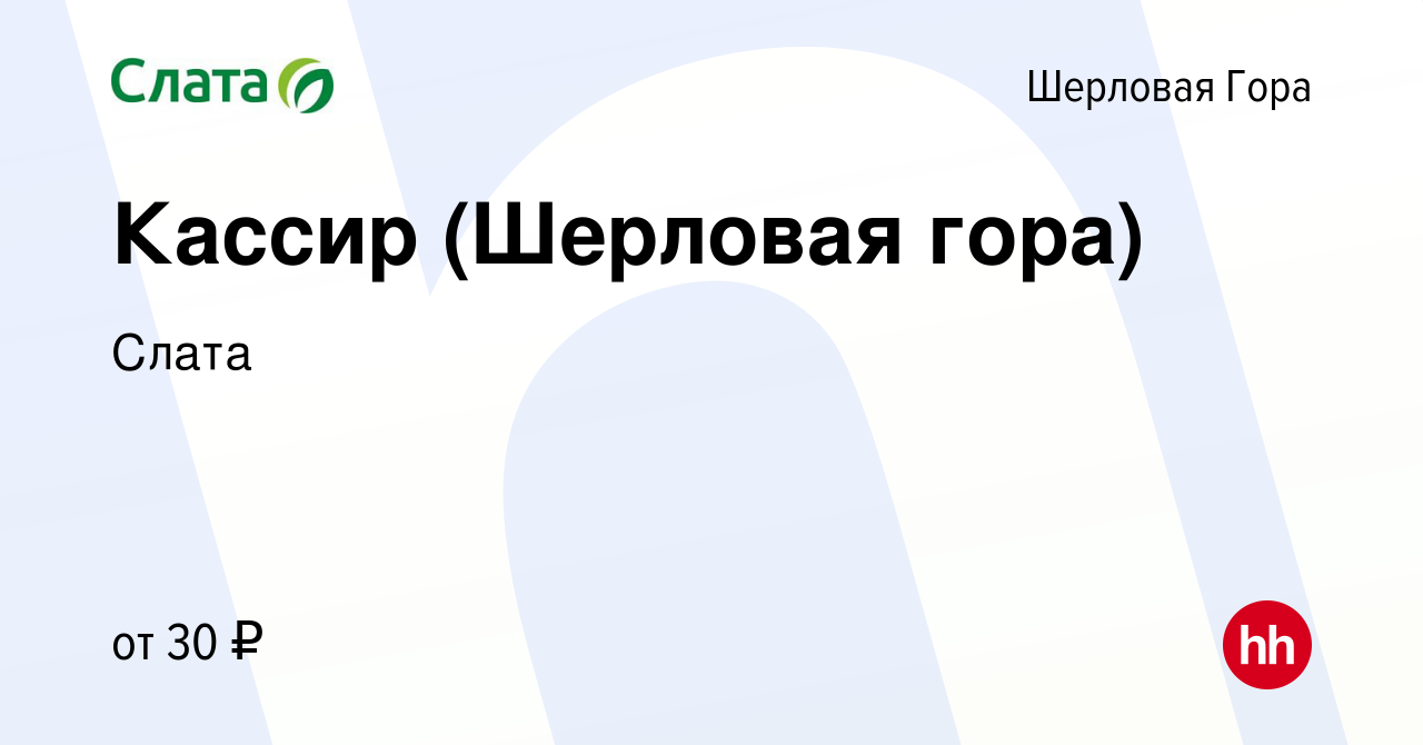 Вакансия Кассир (Шерловая гора) в Шерловой Горе, работа в компании Слата  (вакансия в архиве c 23 ноября 2023)