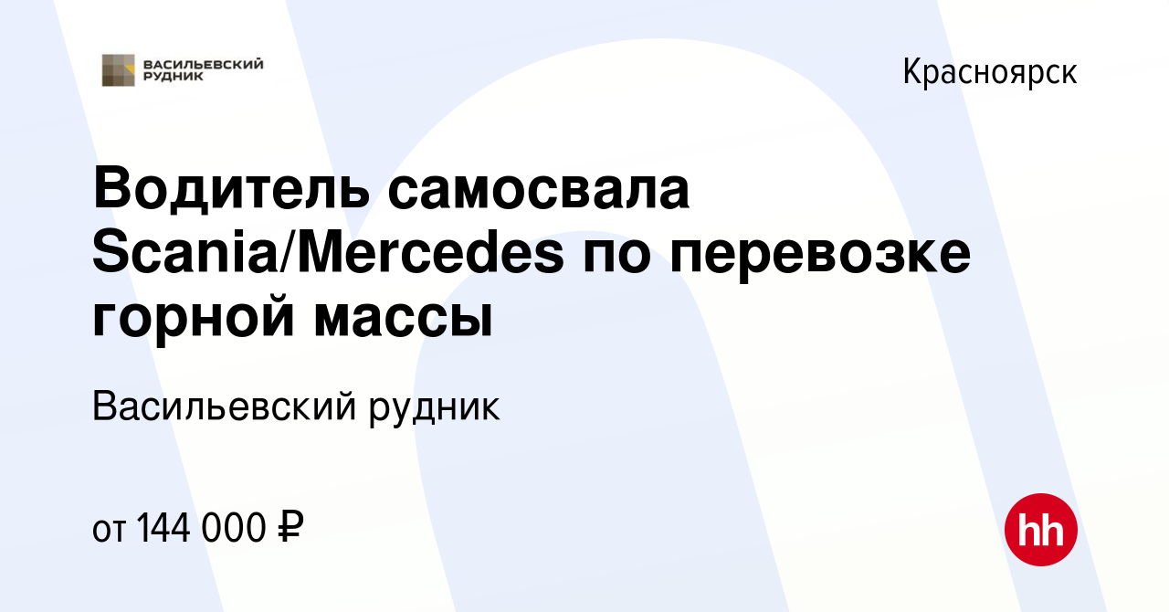 Вакансия Водитель самосвала Scania/Mercedes по перевозке горной массы в  Красноярске, работа в компании Васильевский рудник (вакансия в архиве c 20  февраля 2024)