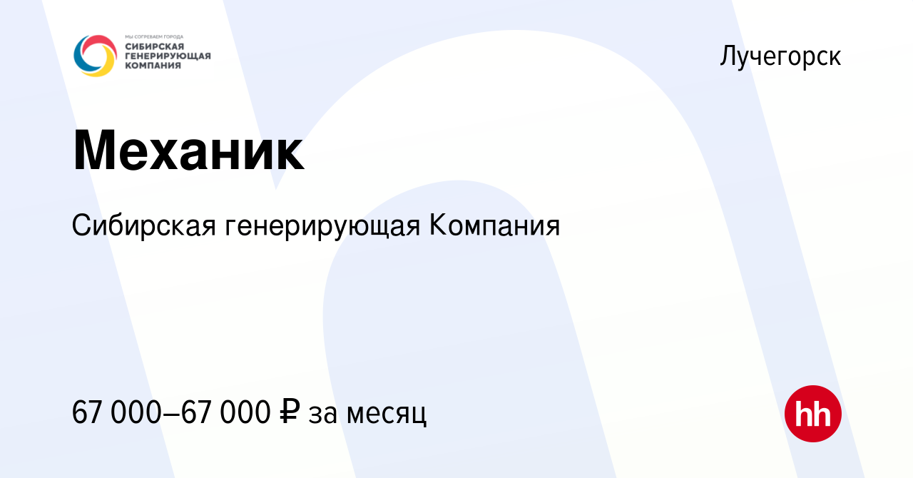 Вакансия Механик в Лучегорске, работа в компании Сибирская генерирующая  Компания (вакансия в архиве c 23 ноября 2023)