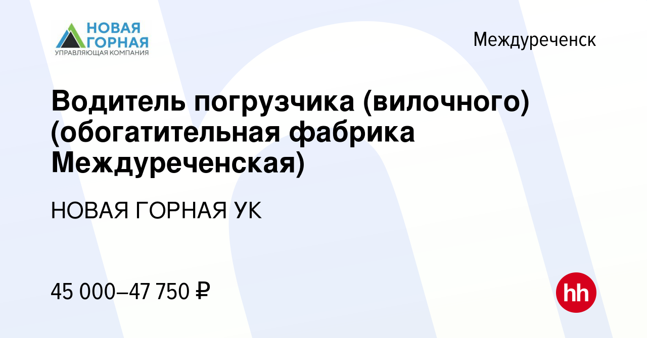 Вакансия Водитель погрузчика (вилочного) (обогатительная фабрика  Междуреченская) в Междуреченске, работа в компании НОВАЯ ГОРНАЯ УК  (вакансия в архиве c 20 апреля 2024)