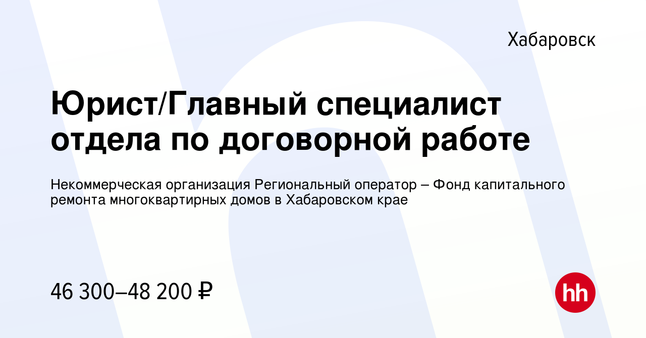 Вакансия Юрист/Главный специалист отдела по договорной работе в Хабаровске,  работа в компании Некоммерческая организация Региональный оператор – Фонд  капитального ремонта многоквартирных домов в Хабаровском крае (вакансия в  архиве c 23 декабря 2023)