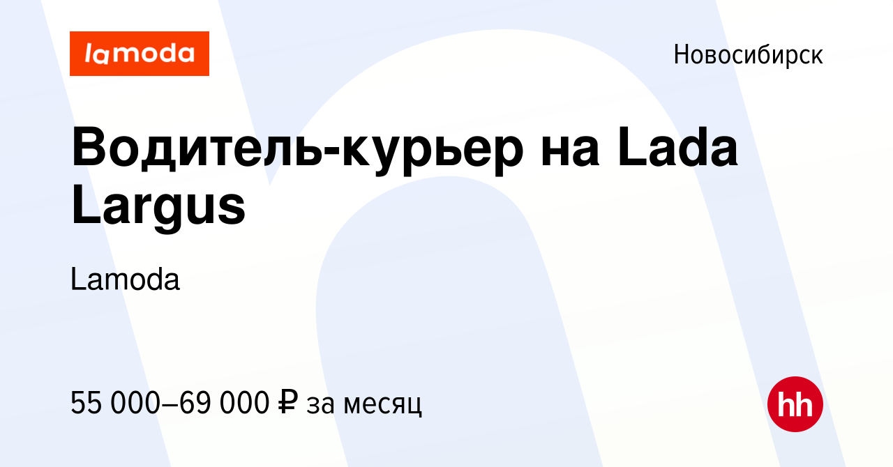 Вакансия Водитель-курьер на Lada Largus в Новосибирске, работа в компании  Lamoda (вакансия в архиве c 8 января 2024)