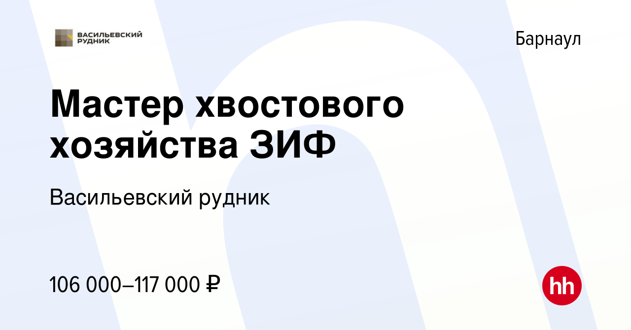 Вакансия Мастер хвостового хозяйства ЗИФ в Барнауле, работа в компании  Васильевский рудник (вакансия в архиве c 20 ноября 2023)