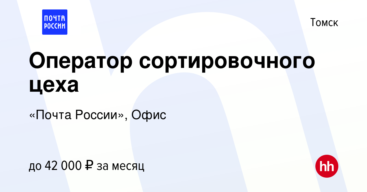 Вакансия Оператор сортировочного цеха в Томске, работа в компании «Почта  России», Офис (вакансия в архиве c 23 ноября 2023)