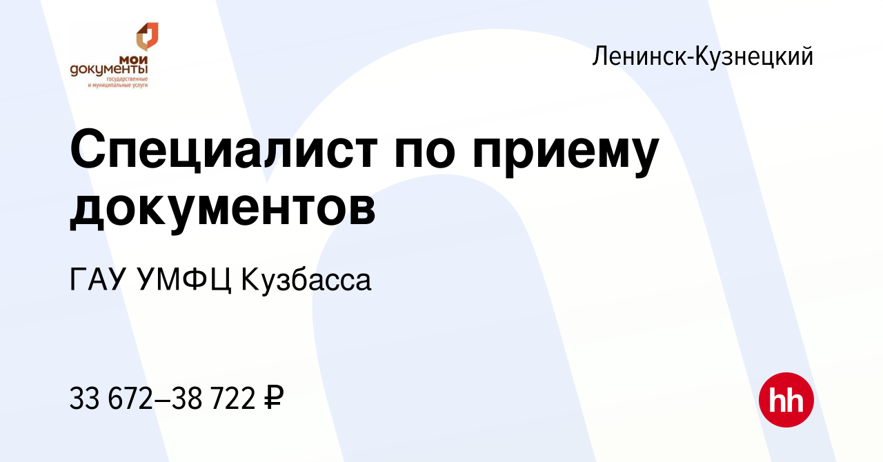 Вакансия Специалист по приему документов в Ленинск-Кузнецком, работа в  компании ГАУ УМФЦ Кузбасса