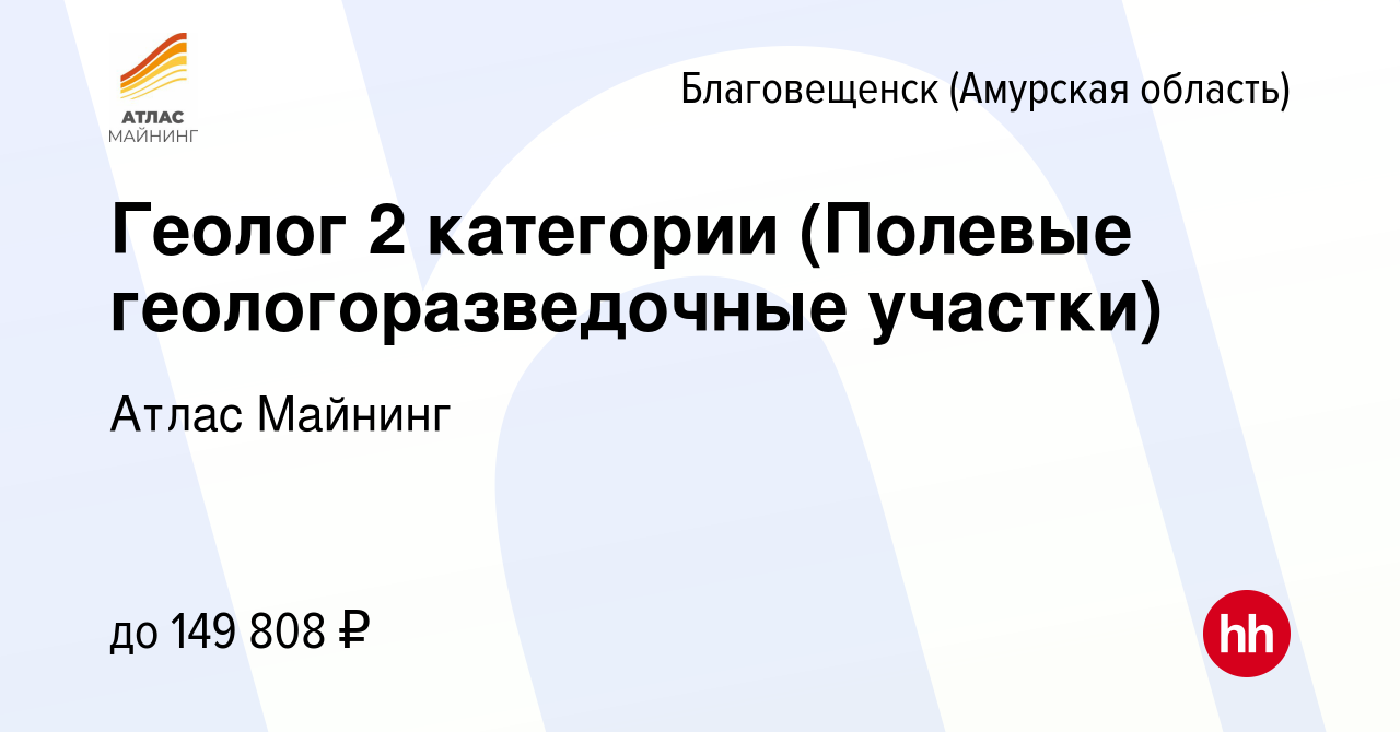 Вакансия Геолог 2 категории (Полевые геологоразведочные участки) в  Благовещенске, работа в компании Атлас Майнинг (вакансия в архиве c 21  апреля 2024)