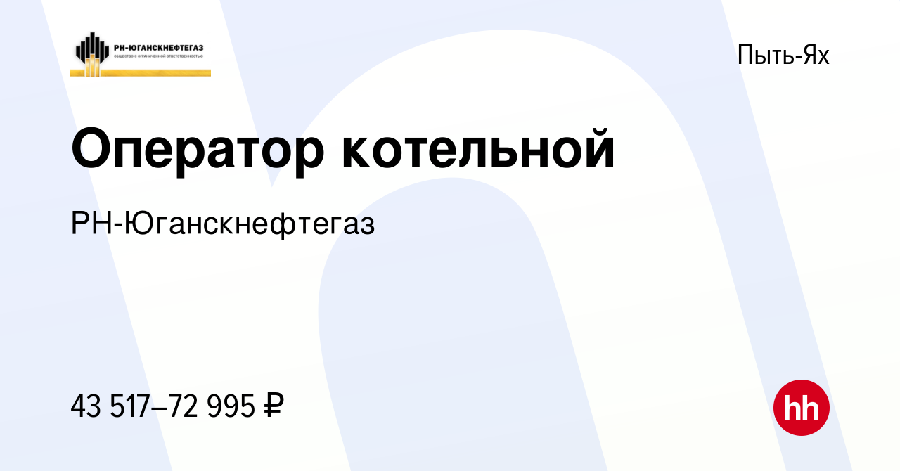 Вакансия Оператор котельной в Пыть-Яхе, работа в компании РН-Юганскнефтегаз  (вакансия в архиве c 23 декабря 2023)