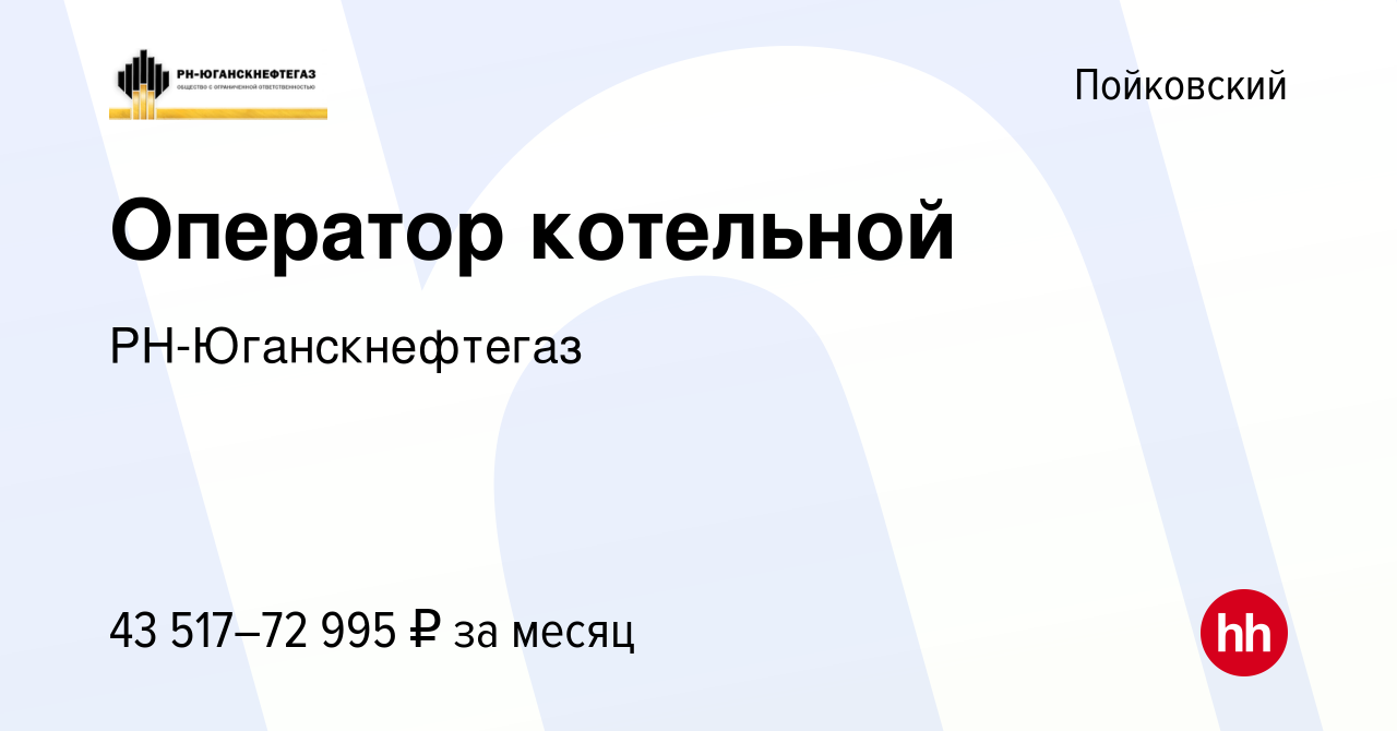 Вакансия Оператор котельной в Пойковском, работа в компании  РН-Юганскнефтегаз (вакансия в архиве c 23 декабря 2023)