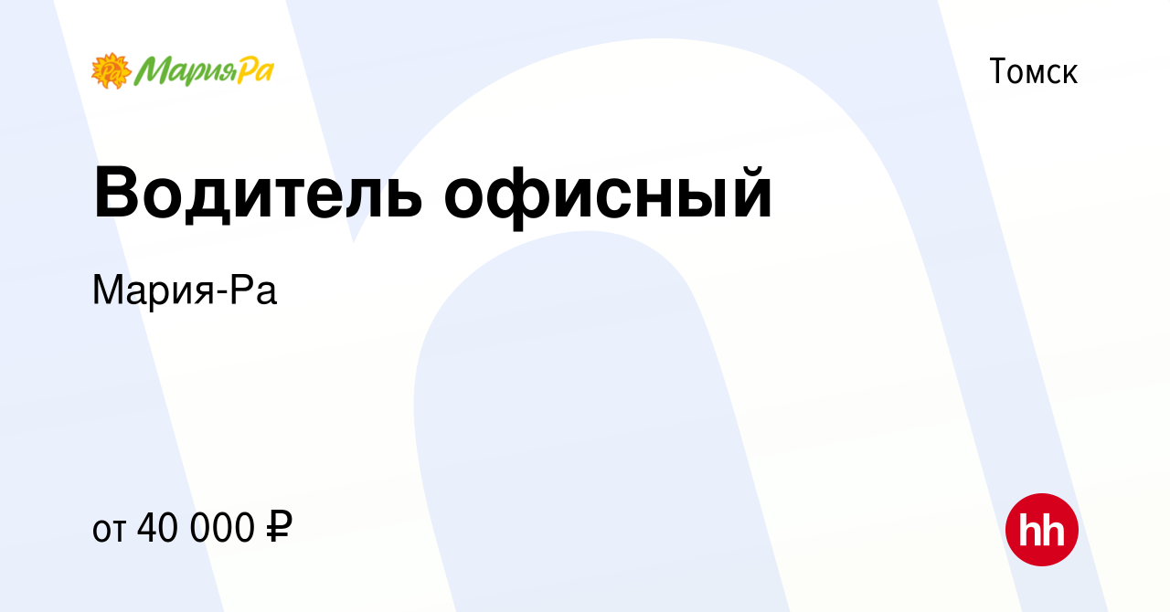 Вакансия Водитель офисный в Томске, работа в компании Мария-Ра