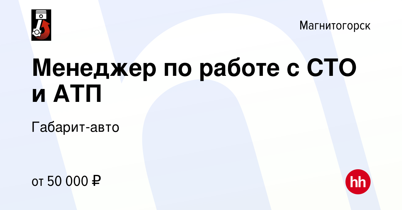 Вакансия Менеджер по работе с СТО и АТП в Магнитогорске, работа в компании  Габарит-авто (вакансия в архиве c 23 ноября 2023)