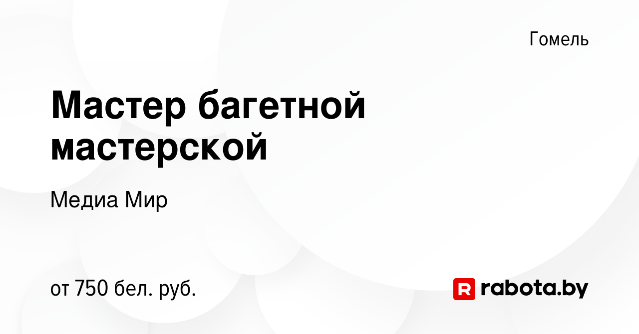 Вакансия Мастер багетной мастерской в Гомеле, работа в компании Медиа Мир  (вакансия в архиве c 23 ноября 2023)