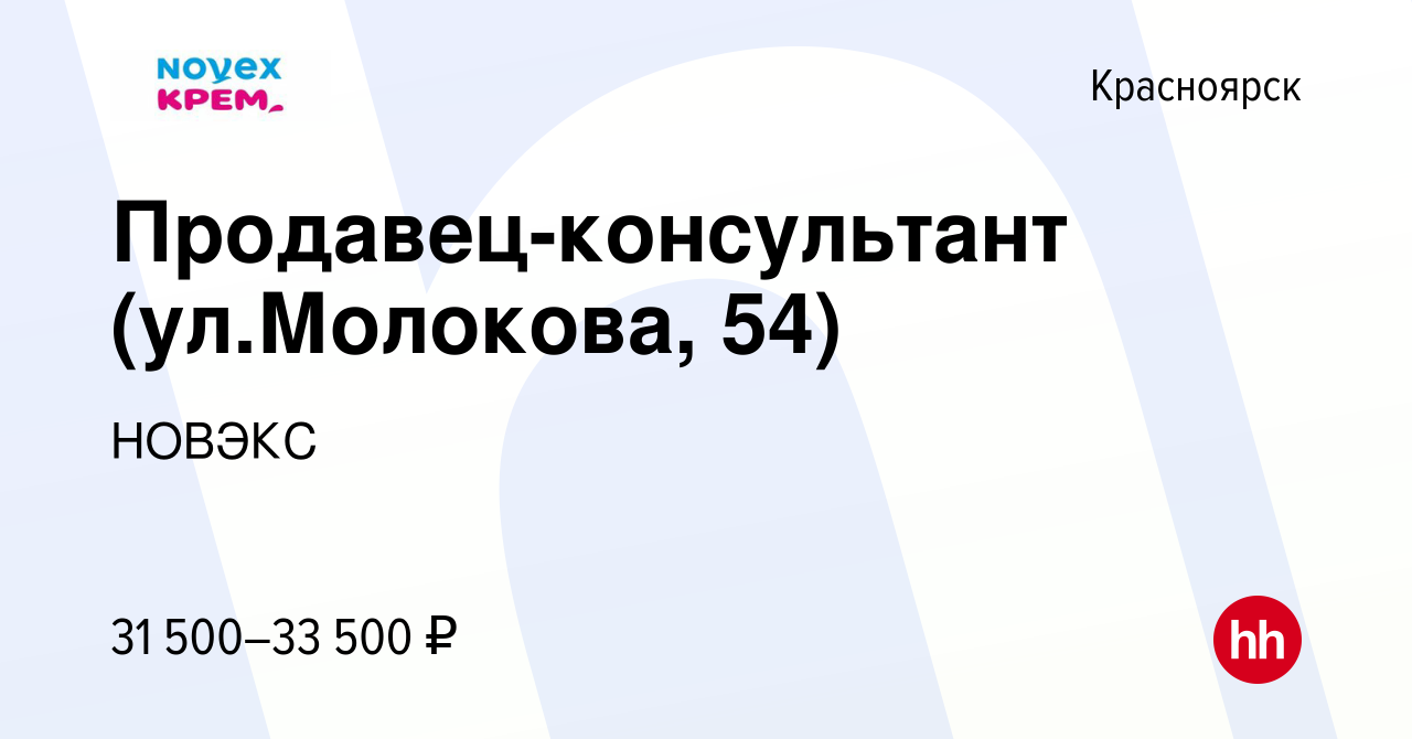 Вакансия Продавец-консультант (ул.Молокова, 54) в Красноярске, работа в  компании НОВЭКС