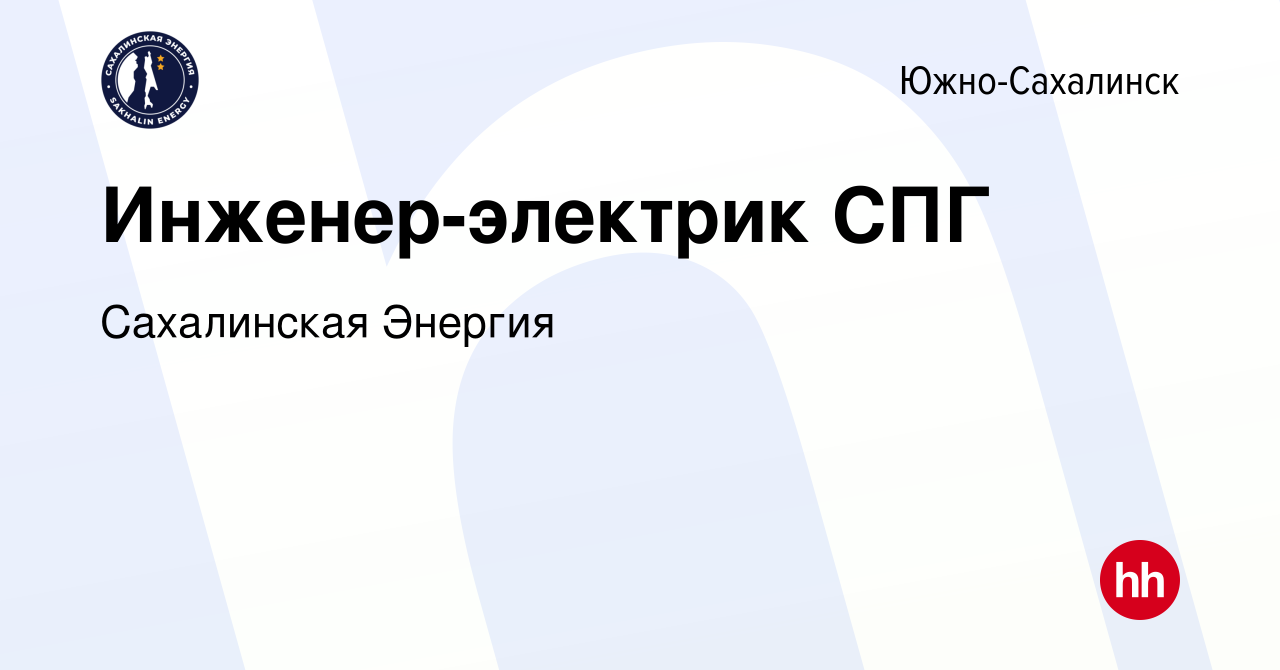 Вакансия Инженер-электрик СПГ в Южно-Сахалинске, работа в компании  Сахалинская Энергия (вакансия в архиве c 23 ноября 2023)