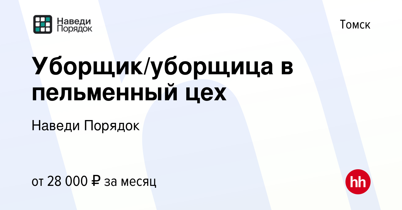 Вакансия Уборщик/уборщица в пельменный цех в Томске, работа в компании Клин  Старс (вакансия в архиве c 25 января 2024)