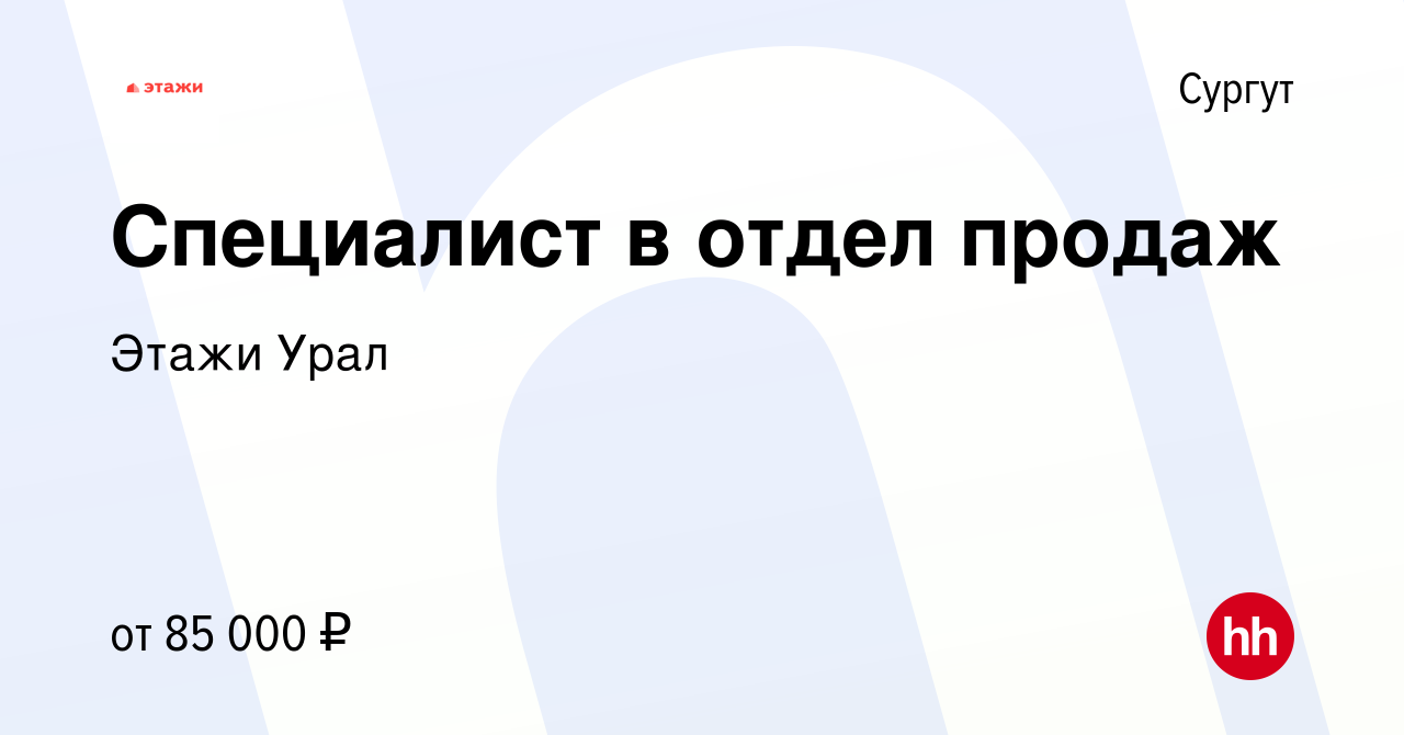 Вакансия Специалист в отдел продаж в Сургуте, работа в компании Этажи Урал  (вакансия в архиве c 24 января 2024)