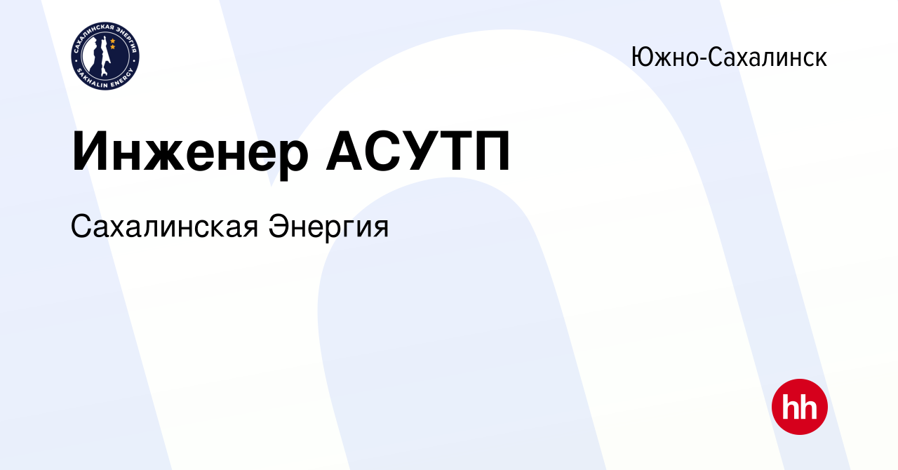 Вакансия Инженер АСУТП в Южно-Сахалинске, работа в компании Сахалинская  Энергия (вакансия в архиве c 23 ноября 2023)