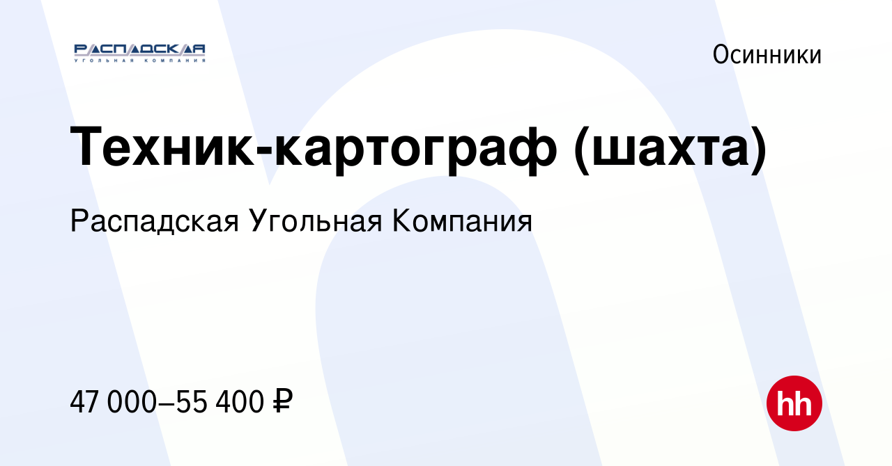 Вакансия Техник-картограф (шахта) в Осинниках, работа в компании Распадская  Угольная Компания (вакансия в архиве c 3 декабря 2023)