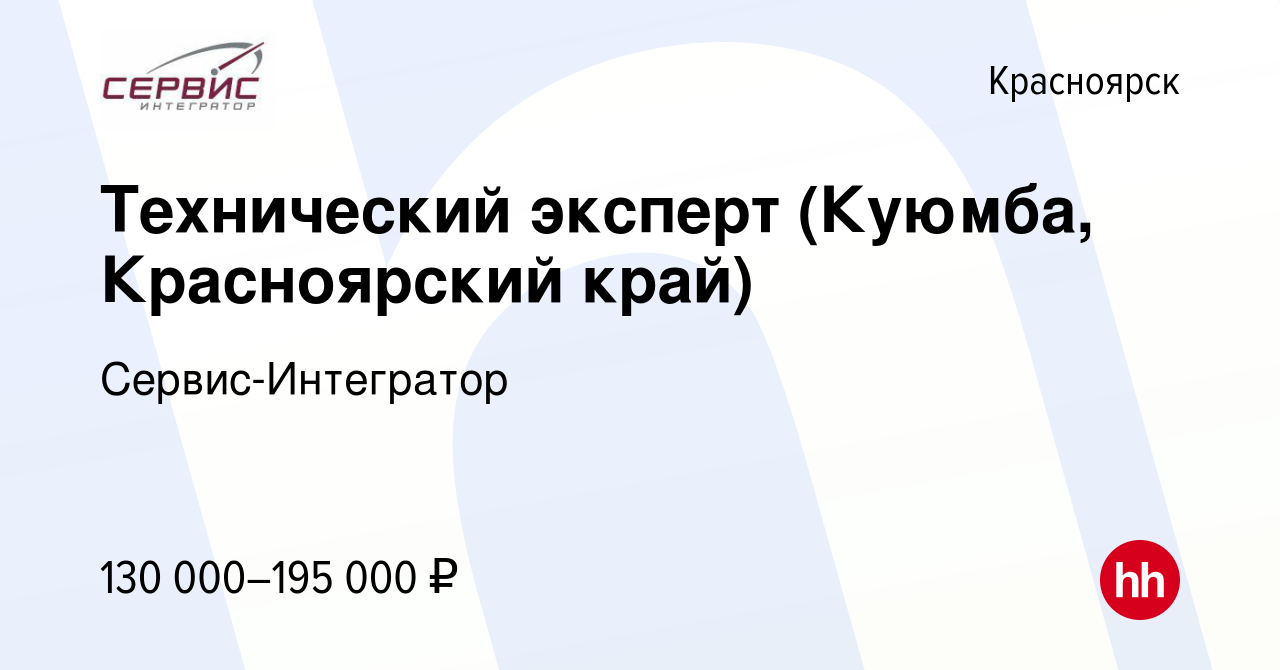 Вакансия Технический эксперт (Куюмба, Красноярский край) в Красноярске,  работа в компании Сервис-Интегратор (вакансия в архиве c 5 апреля 2024)