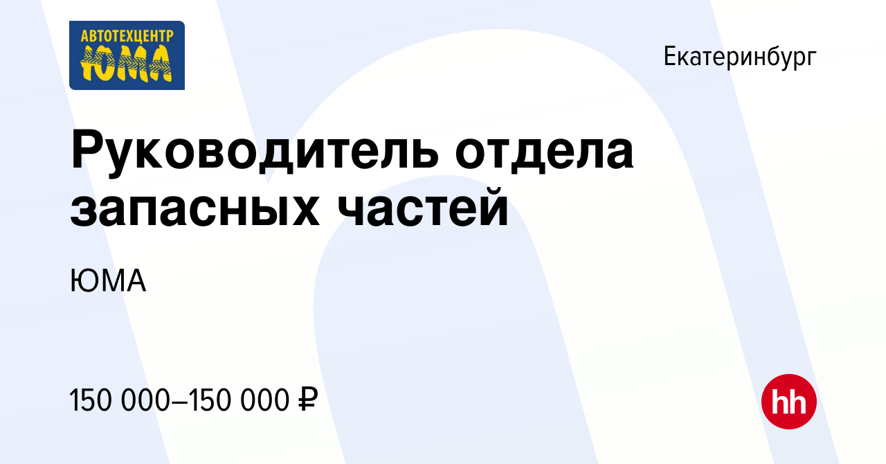 Вакансия Руководитель отдела запасных частей в Екатеринбурге, работа в  компании ЮМА (вакансия в архиве c 26 октября 2023)