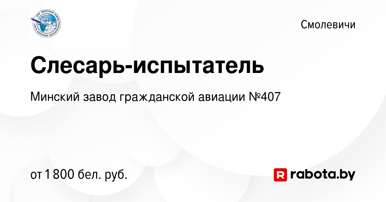 Вакансия Слесарь-испытатель в Смолевичах, работа в компании Минский завод  гражданской авиации №407 (вакансия в архиве c 15 февраля 2024)