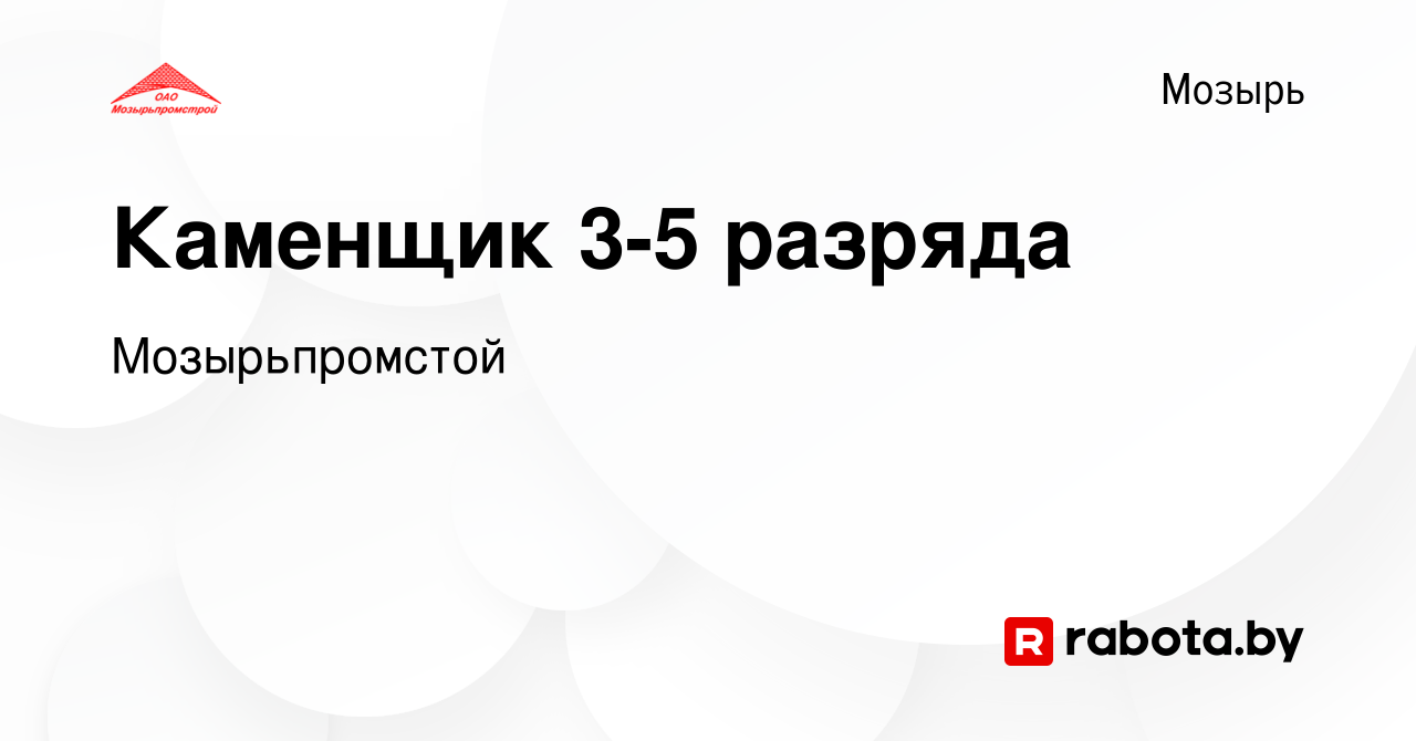 Вакансия Каменщик 3-5 разряда в Мозыре, работа в компании Мозырьпромстой  (вакансия в архиве c 23 ноября 2023)