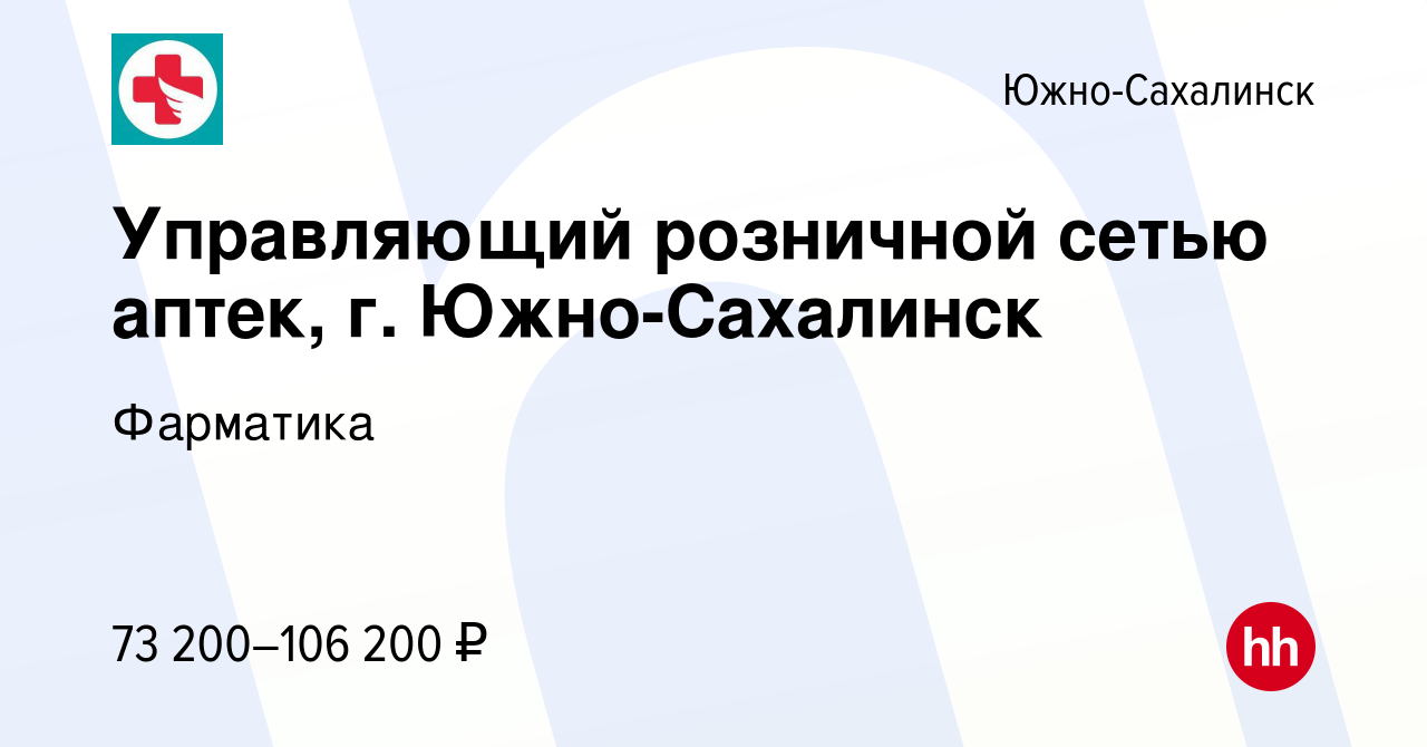 Вакансия Управляющий розничной сетью аптек, г. Южно-Сахалинск в Южно-Сахалинске,  работа в компании Фарматика (вакансия в архиве c 26 ноября 2023)