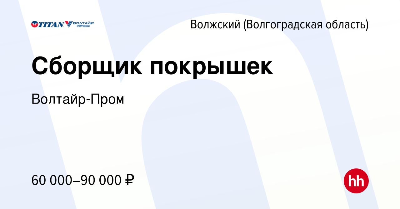 Вакансия Сборщик покрышек в Волжском (Волгоградская область), работа в  компании Волтайр-Пром (вакансия в архиве c 27 января 2024)