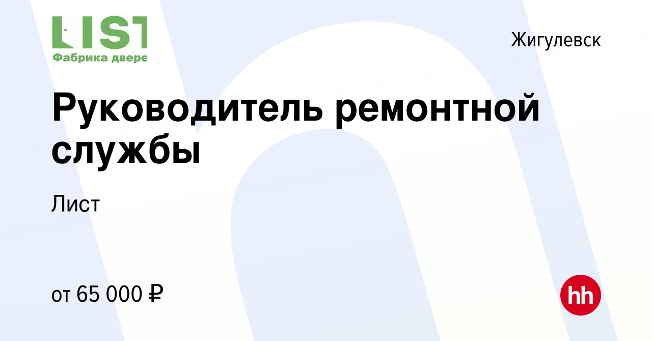 Вакансия Руководитель ремонтной службы в Жигулевске, работа в компании Лист  (вакансия в архиве c 14 ноября 2023)