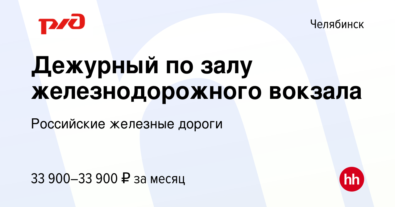 Вакансия Дежурный по залу железнодорожного вокзала в Челябинске, работа в  компании Российские железные дороги (вакансия в архиве c 23 декабря 2023)