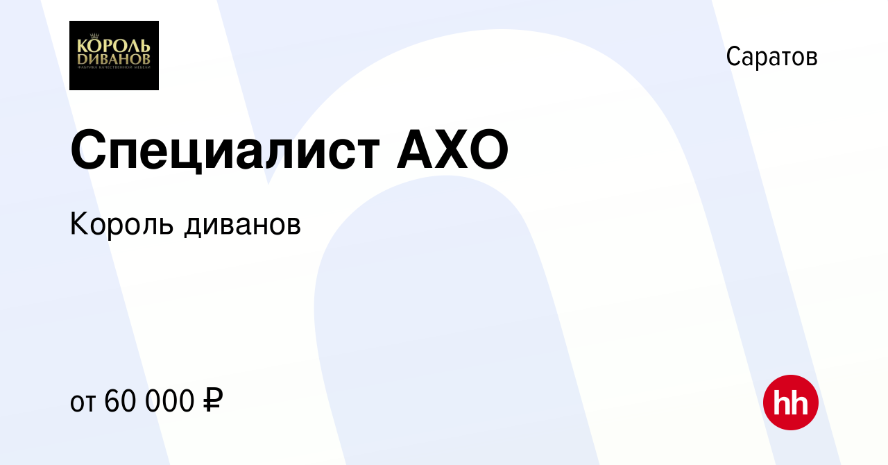 Вакансия Специалист АХО в Саратове, работа в компании Король диванов  (вакансия в архиве c 26 декабря 2023)