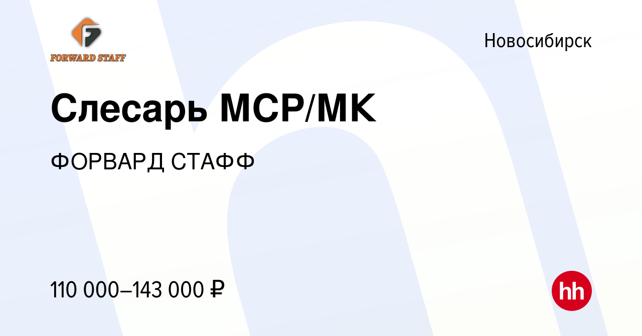 Вакансия Слесарь МСР/МК в Новосибирске, работа в компании ФОРВАРД СТАФФ  (вакансия в архиве c 23 ноября 2023)