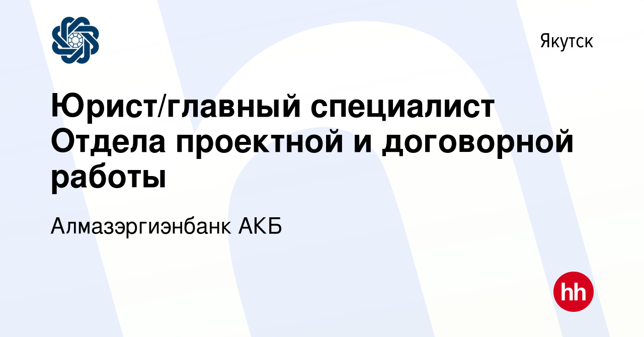 Вакансия Юрист/главный специалист Отдела проектной и договорной работы в  Якутске, работа в компании Алмазэргиэнбанк АКБ